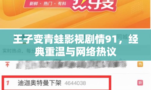 王子變青蛙影視劇情91，經(jīng)典重溫與網(wǎng)絡(luò)熱議