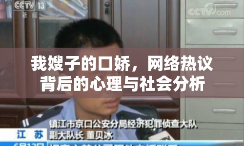 我嫂子的口嬌，網(wǎng)絡(luò)熱議背后的心理與社會(huì)分析