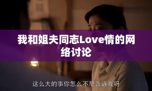 我和姐夫同志Love情的網(wǎng)絡(luò)討論