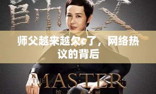 師父越來越欠c了，網(wǎng)絡(luò)熱議的背后
