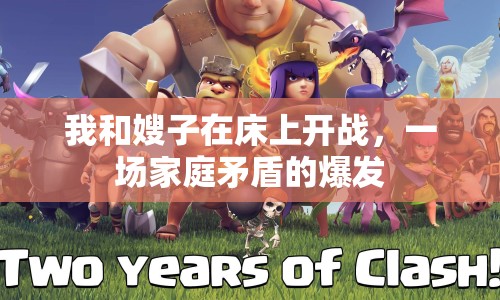 我和嫂子在床上開戰(zhàn)，一場家庭矛盾的爆發(fā)