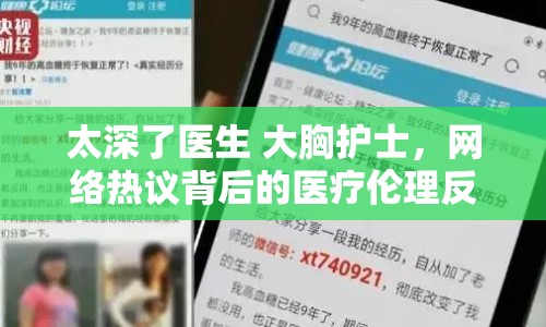 太深了醫(yī)生 大胸護(hù)士，網(wǎng)絡(luò)熱議背后的醫(yī)療倫理反思