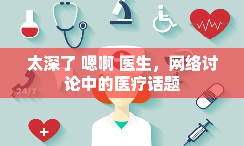 太深了 嗯啊 醫(yī)生，網絡討論中的醫(yī)療話題