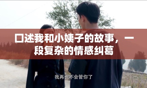 囗述我和小姨子的故事，一段復(fù)雜的情感糾葛