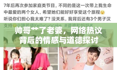 帥哥艸了老婆，網(wǎng)絡(luò)熱議背后的情感與道德探討