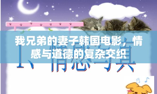我兄弟的妻子韓國(guó)電影，情感與道德的復(fù)雜交織