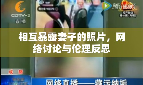 相互暴露妻子的照片，網(wǎng)絡(luò)討論與倫理反思