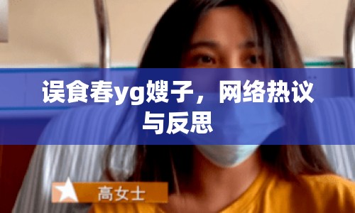 誤食春yg嫂子，網(wǎng)絡(luò)熱議與反思