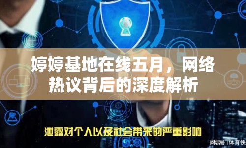 婷婷基地在線五月，網(wǎng)絡(luò)熱議背后的深度解析