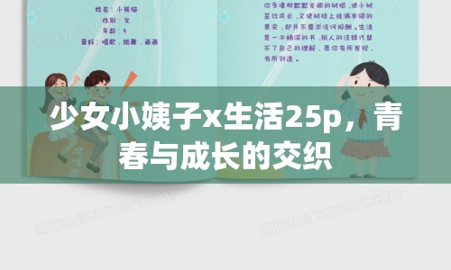 少女小姨子x生活25p，青春與成長的交織