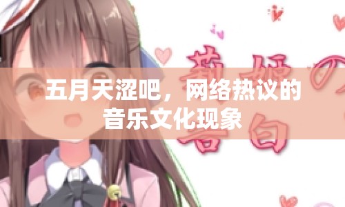 五月天澀吧，網(wǎng)絡(luò)熱議的音樂(lè)文化現(xiàn)象