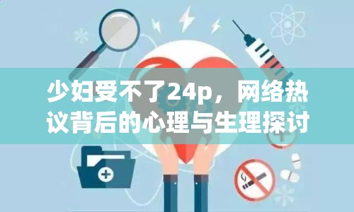 少婦受不了24p，網絡熱議背后的心理與生理探討