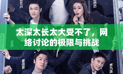 太深太長太大受不了，網(wǎng)絡(luò)討論的極限與挑戰(zhàn)