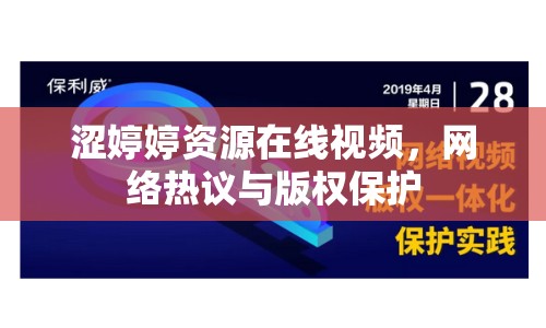 澀婷婷資源在線視頻，網(wǎng)絡(luò)熱議與版權(quán)保護(hù)