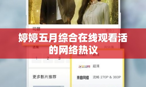 婷婷五月綜合在線觀看活的網(wǎng)絡(luò)熱議
