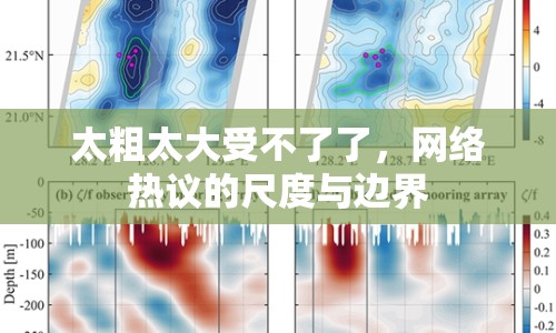 太粗太大受不了了，網(wǎng)絡(luò)熱議的尺度與邊界