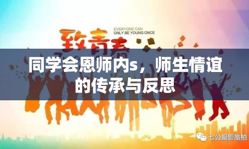 同學(xué)會恩師內(nèi)s，師生情誼的傳承與反思
