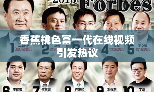 香蕉桃色富一代在線視頻引發(fā)熱議