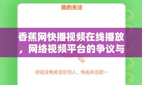 香蕉網(wǎng)快播視頻在線播放，網(wǎng)絡(luò)視頻平臺(tái)的爭(zhēng)議與未來
