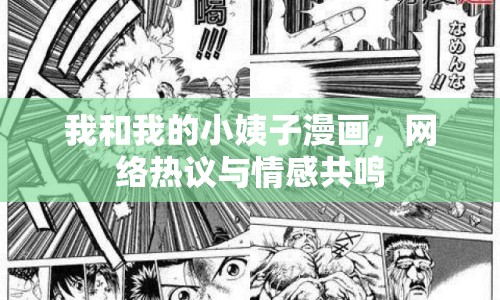 我和我的小姨子漫畫，網(wǎng)絡(luò)熱議與情感共鳴