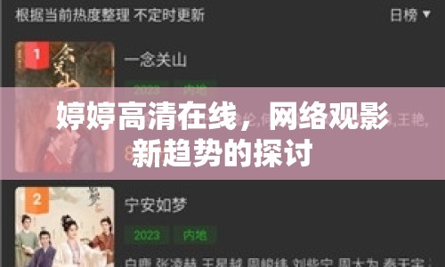 婷婷高清在線，網(wǎng)絡(luò)觀影新趨勢的探討