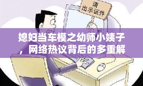 媳婦當(dāng)車模之幼師小姨子，網(wǎng)絡(luò)熱議背后的多重解讀