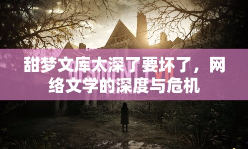 甜夢文庫太深了要壞了，網絡文學的深度與危機