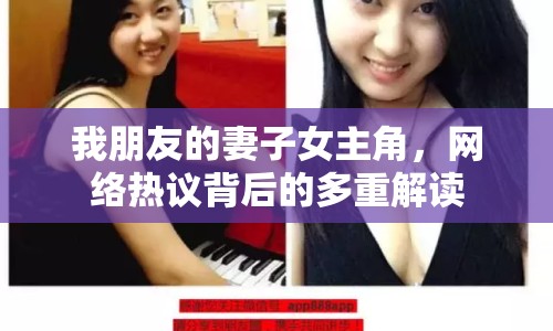 我朋友的妻子女主角，網(wǎng)絡(luò)熱議背后的多重解讀
