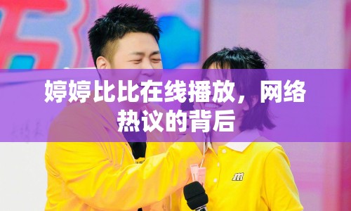 婷婷比比在線播放，網(wǎng)絡熱議的背后