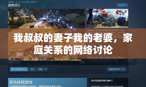 我叔叔的妻子我的老婆，家庭關(guān)系的網(wǎng)絡(luò)討論
