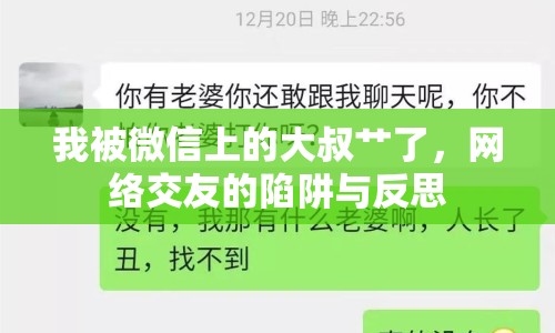 我被微信上的大叔艸了，網(wǎng)絡交友的陷阱與反思