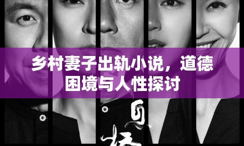 鄉(xiāng)村妻子出軌小說，道德困境與人性探討