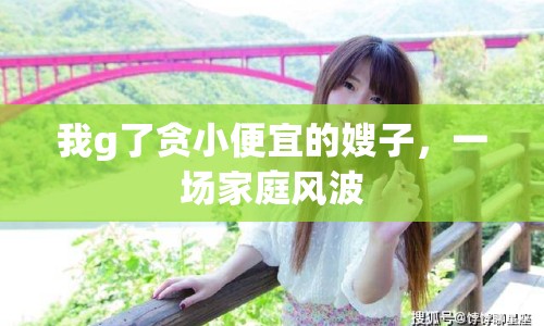 我g了貪小便宜的嫂子，一場家庭風(fēng)波