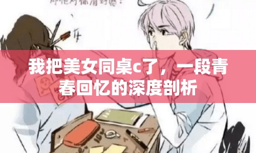 我把美女同桌c了，一段青春回憶的深度剖析