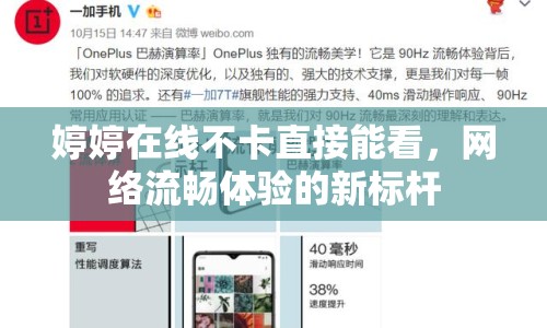 婷婷在線不卡直接能看，網(wǎng)絡(luò)流暢體驗的新標桿