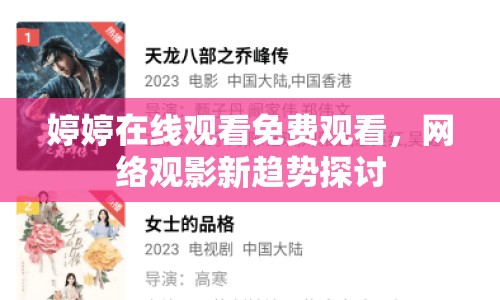 婷婷在線(xiàn)觀看免費(fèi)觀看，網(wǎng)絡(luò)觀影新趨勢(shì)探討