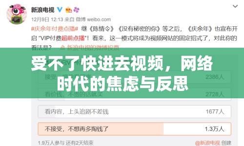 受不了快進(jìn)去視頻，網(wǎng)絡(luò)時(shí)代的焦慮與反思