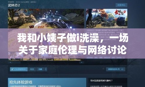 我和小姨子做i洗澡，一場(chǎng)關(guān)于家庭倫理與網(wǎng)絡(luò)討論的反思