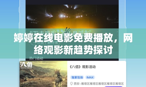 婷婷在線電影免費播放，網(wǎng)絡觀影新趨勢探討