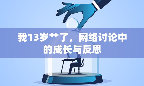 我13歲艸了，網(wǎng)絡(luò)討論中的成長(zhǎng)與反思