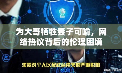 為大哥犧牲妻子可喻，網(wǎng)絡熱議背后的倫理困境