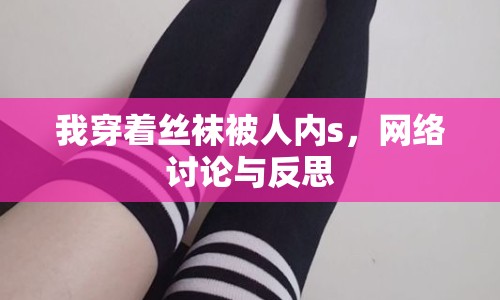 我穿著絲襪被人內s，網絡討論與反思