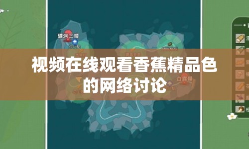 視頻在線觀看香蕉精品色的網(wǎng)絡(luò)討論