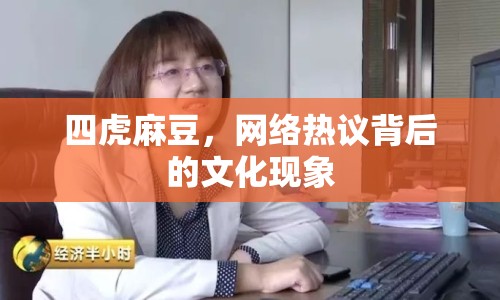 四虎麻豆，網(wǎng)絡熱議背后的文化現(xiàn)象