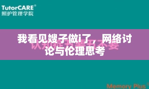 我看見嫂子做i了，網(wǎng)絡討論與倫理思考