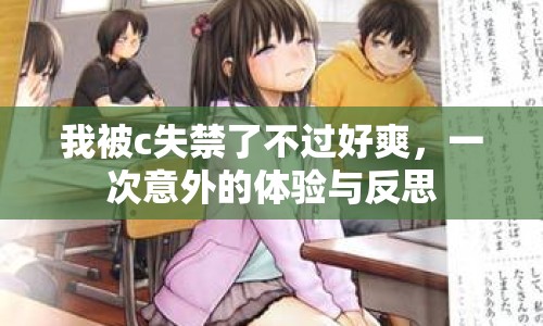我被c失禁了不過好爽，一次意外的體驗(yàn)與反思