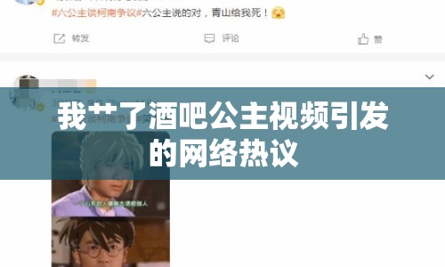 我艸了酒吧公主視頻引發(fā)的網(wǎng)絡(luò)熱議