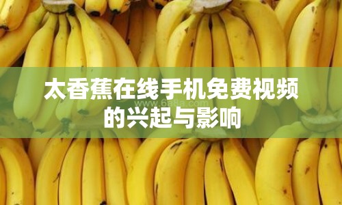 太香蕉在線手機免費視頻的興起與影響