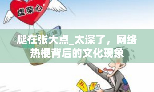 腿在張大點_太深了，網(wǎng)絡(luò)熱梗背后的文化現(xiàn)象