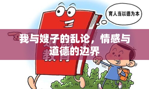 我與嫂子的亂論，情感與道德的邊界